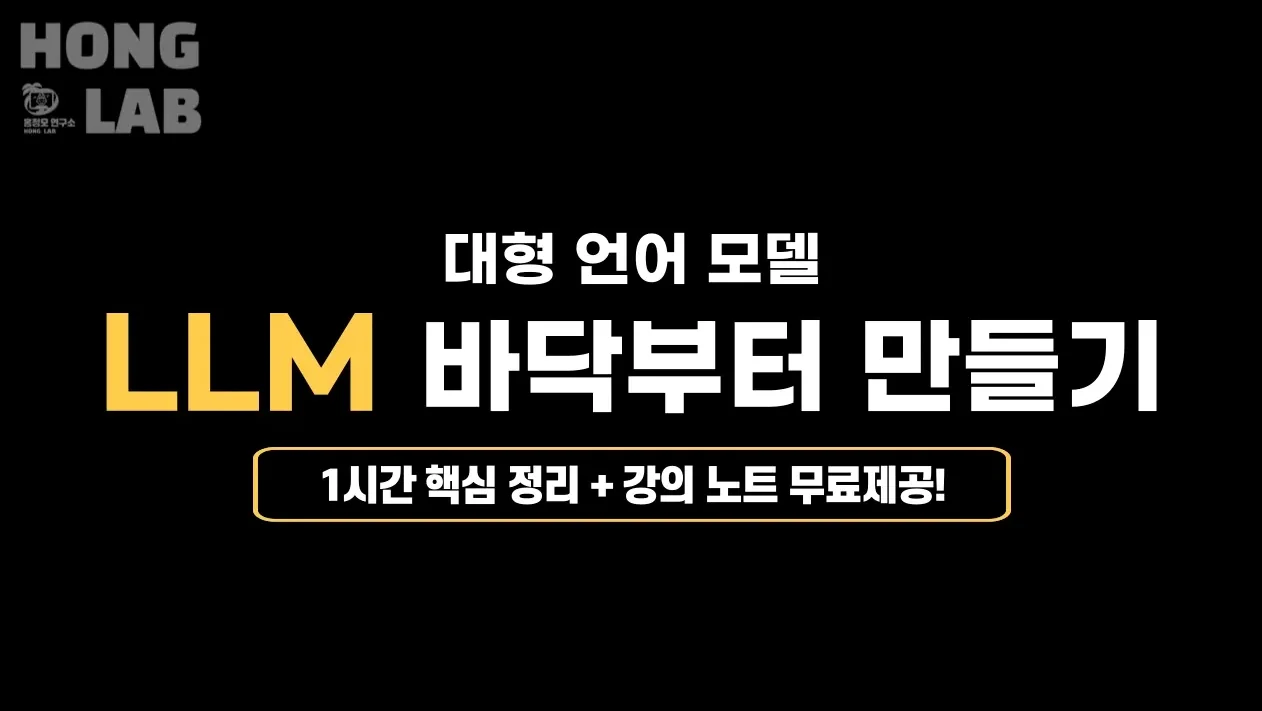 LLM 바닥부터 만들기 (대형언어모델) 1시간 핵심 정리! - #1 사전학습 [홍정모 연구소]