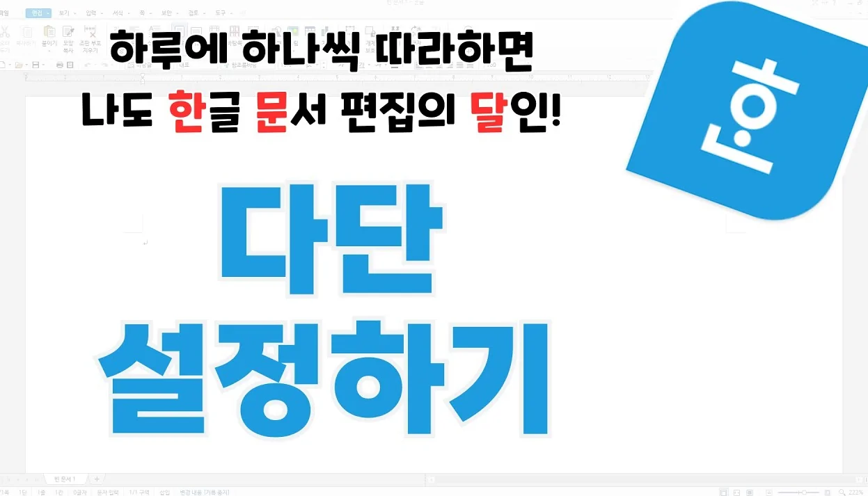 [한글 문서의 달인이 되자] 다단 설정하기 / 한 페이지를 여러 단으로 나누는 방법
