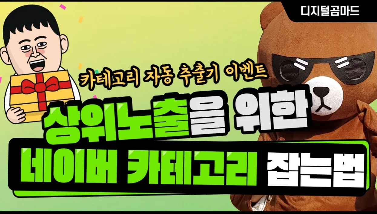 상위노출을 위한 네이버 카테고리 잡는법(카테고리 자동 추출기 배포 이벤트)