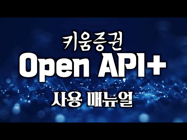 직접 프로그래밍하는 전문가용 프로그램! - 키움증권 OPEN API+ 사용 매뉴얼