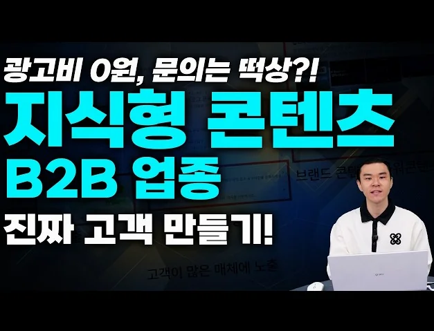 AI 검색 시대의 B2B 마케팅: 광고비 추가 지출 없이 리드 확보하는 법! 지식 콘텐츠 제작법과 퍼널 설계 알려드립니다! #b2b업종 #마케팅교육