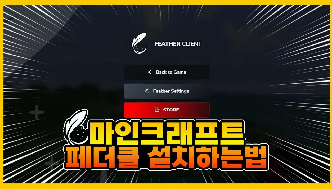 똥컴도 100프레임?! 페더 클라이언트 초간단 설치법 (마인크래프트)