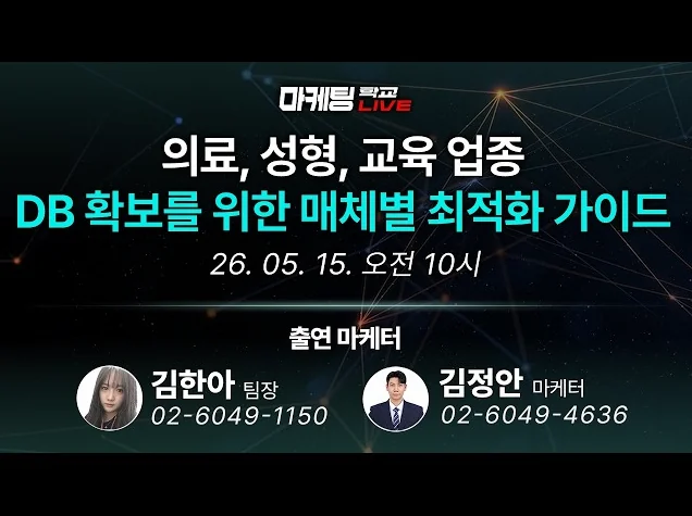 마케팅 전략 | 의료, 성형, 교육 업종 리드 DB 확보를 위한 매체별 최적화 가이드 - 5월 15일 마케팅 학교 라이브!