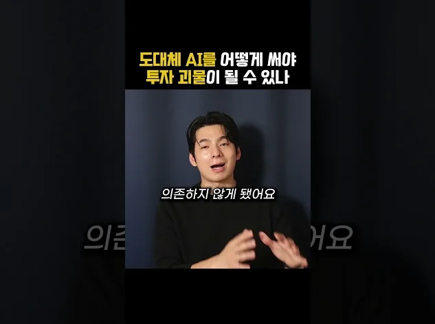 도대체 AI를 어떻게 써야 투자 괴물이 될 수 있나