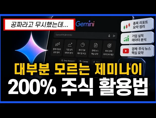 제미나이 사용자 필수시청! 투자의 질이 달라지는 주식투자 활용법 TOP4