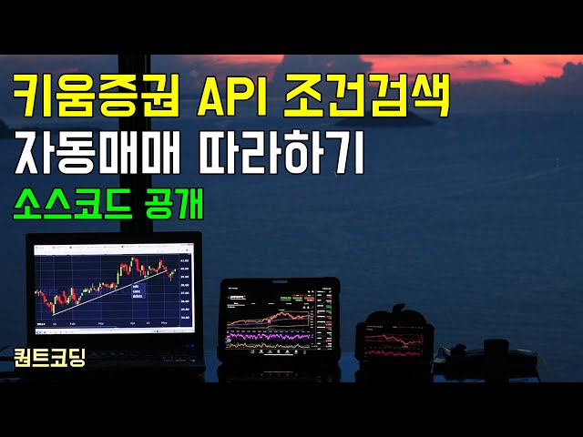 키움증권 API 조건검색식 가져오기. 알고리즘 매매 프로그램 만들기(소스코드 공개).