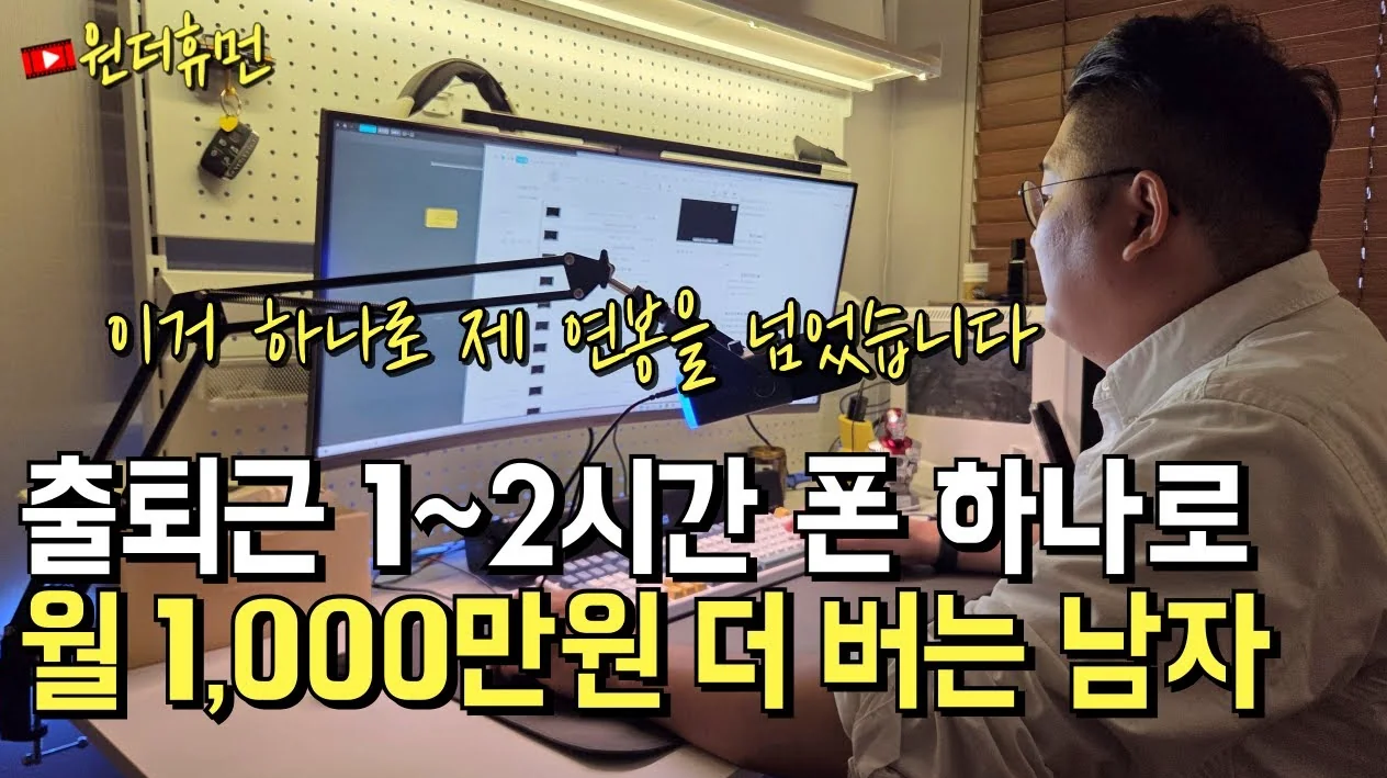 회사 다니며 출퇴근 시간에 폰 하나로 월 천만 원 더 버는 남자