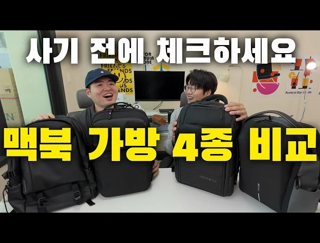 맥북 노트북 가방 사기전에 꼭 보세요! 인기 제품 4종 비교해봤습니다