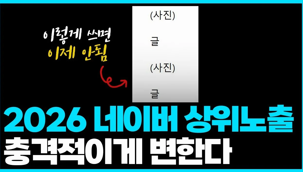 최적화 기준이 바뀐다? 네이버의 충격적인 변화, 우리는 어떻게 해야 될까?