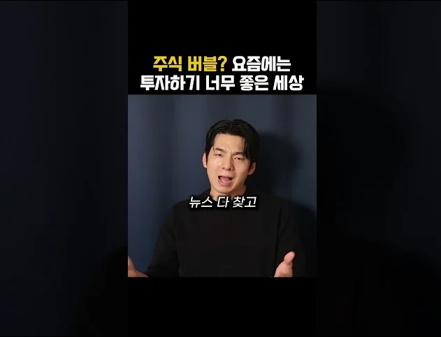 주식 버블? 요즘에는 투자하기 너무 좋은 세상