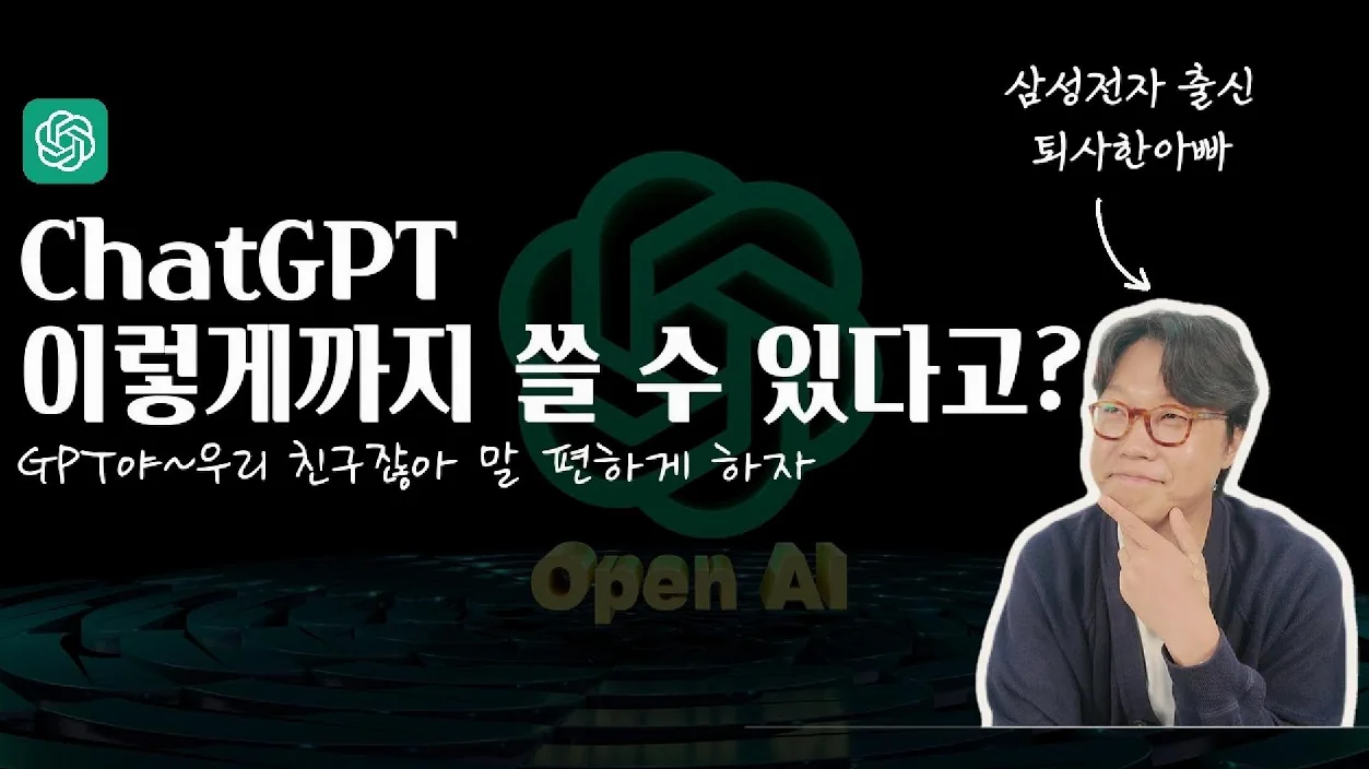 삼성전자 출신이 말아주는 챗GPT 재밌게 실생활에서 활용하는 방법(이렇게까지 대화가 가능하다고?)