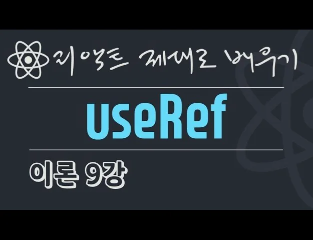 {풀스택} React 이론 9강 - useRef가 필요한 간단 이유