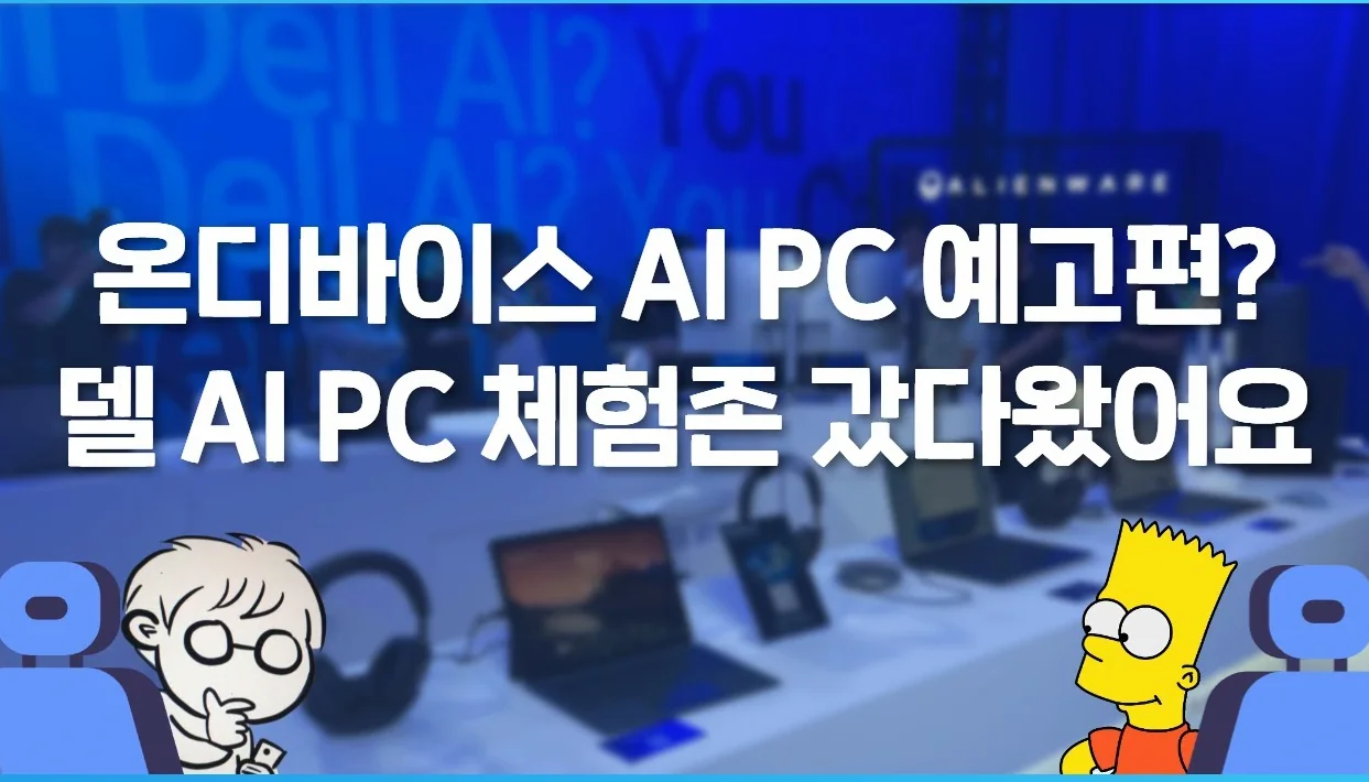 아재들의 성수동 델 AI PC 팝업 체험존 솔직 후기