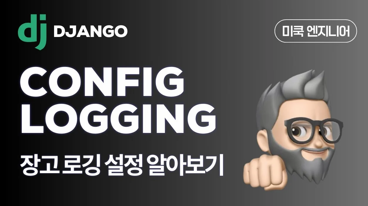 Django EP85: 장고 Logging(로깅) 설정하는 방법에 대해 알아보자