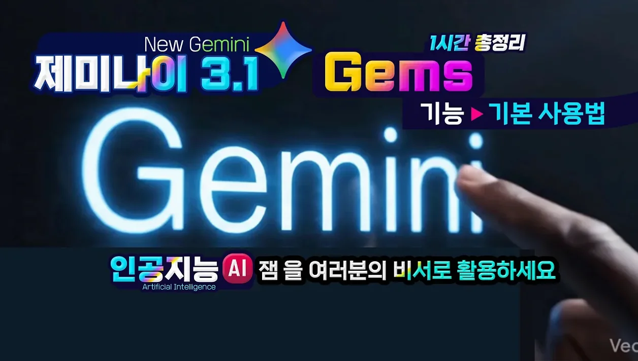최신 구글 인공지능 _ Gems 기능 누구나 쉽게 이용해서 비서처럼 활용하는 방법