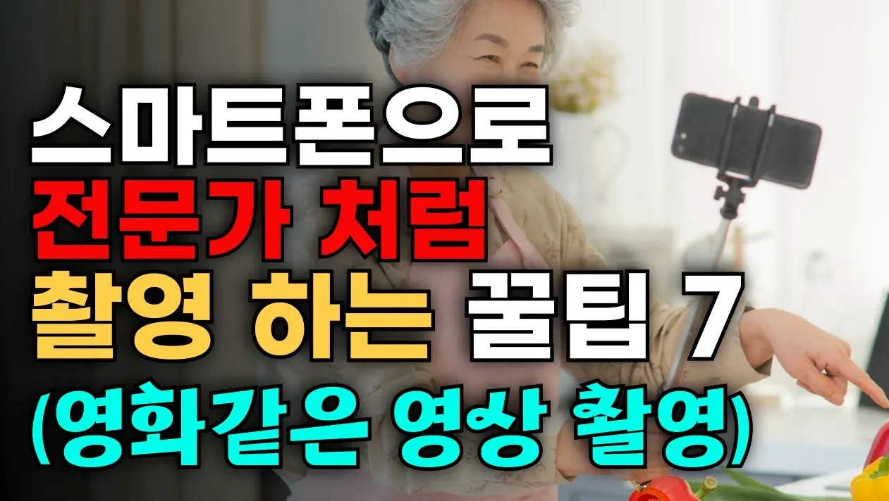 핸드폰으로 전문가처럼 유튜브 영상 촬영하는 방법, 영화같은 영상 촬영 방법