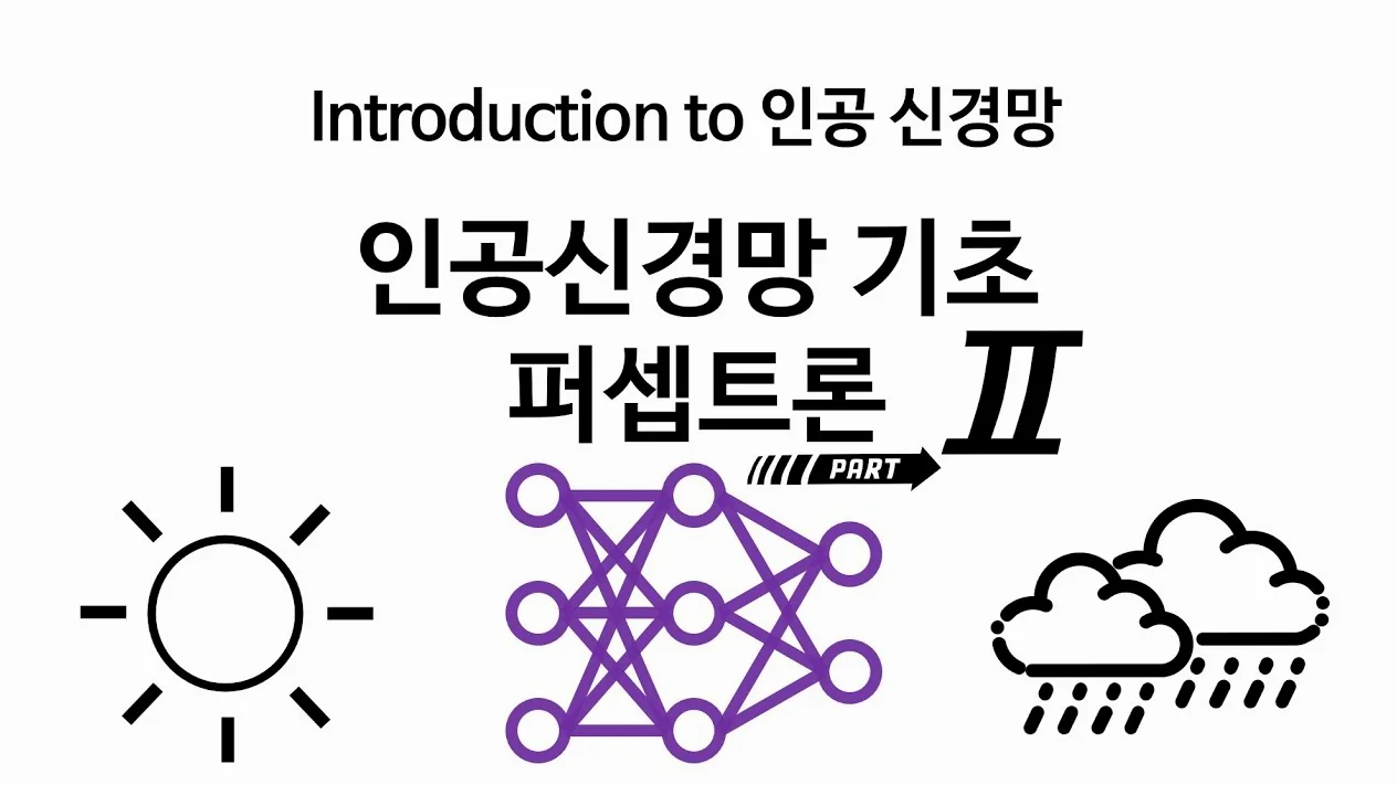 [Neural Network 2] 인공신경망과 퍼셉트론2