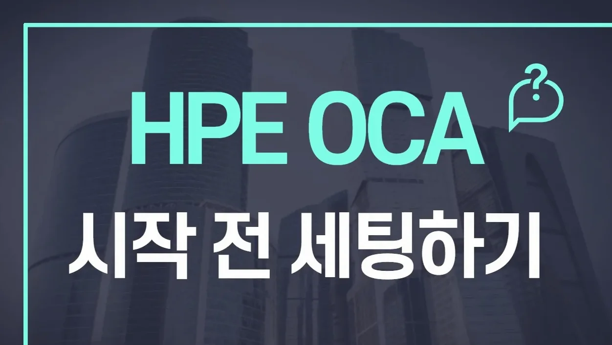 OCA 시작 전 세팅하기
