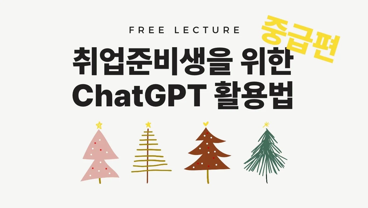 [무료 강의] 중급편_취업 준비생을 위한 ChatGPT 강의