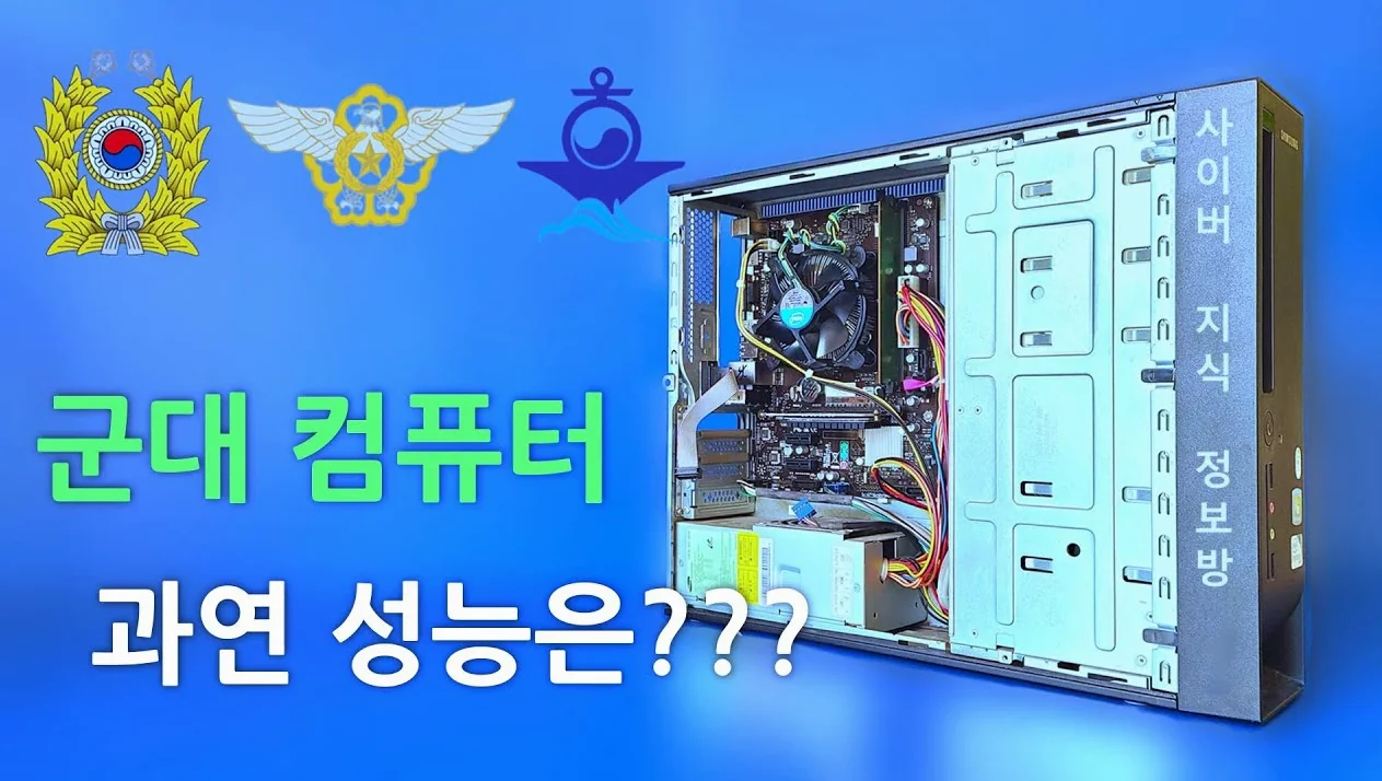 군대 컴퓨터 성능은??? (사지방)