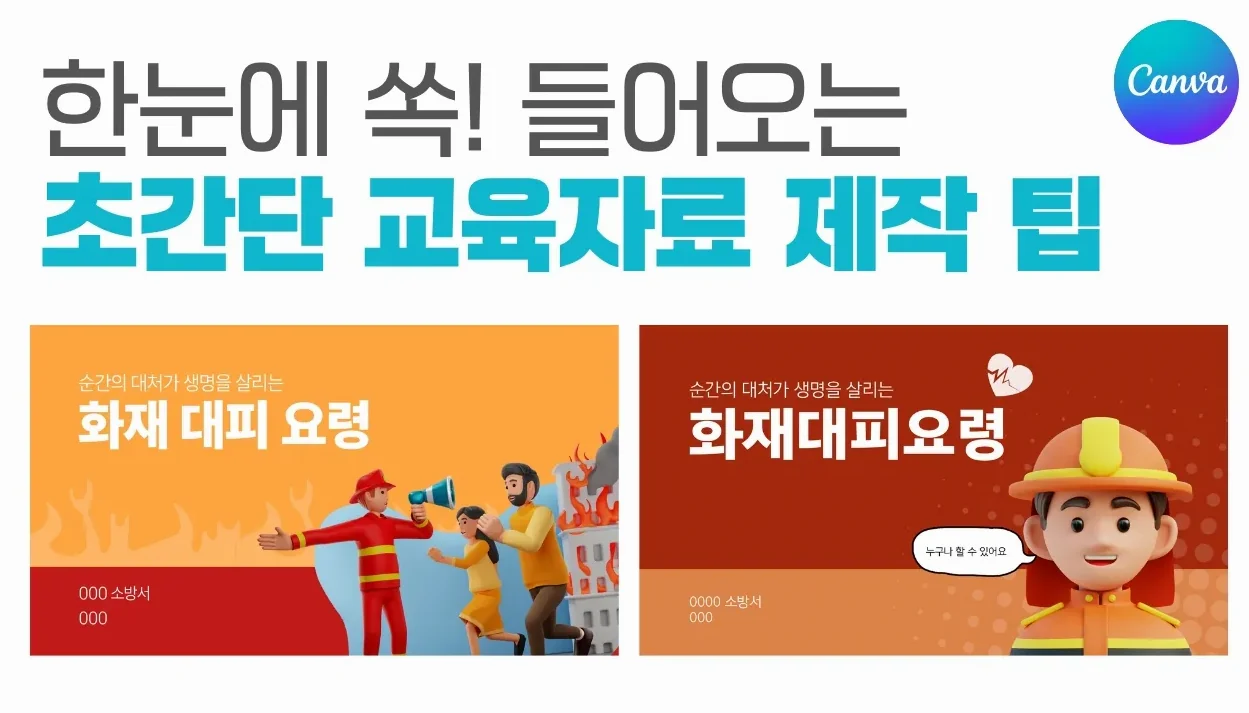 교육 효과 2배 UP! 초간단 PPT 디자인 제작법 모르면 손해입니다!ㅣ이지쌤 캔바