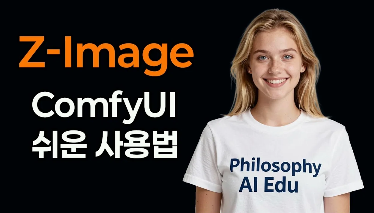 Z-Image 로컬에서 빠르게 이미지 무료 생성! (feat. ComfyUI)