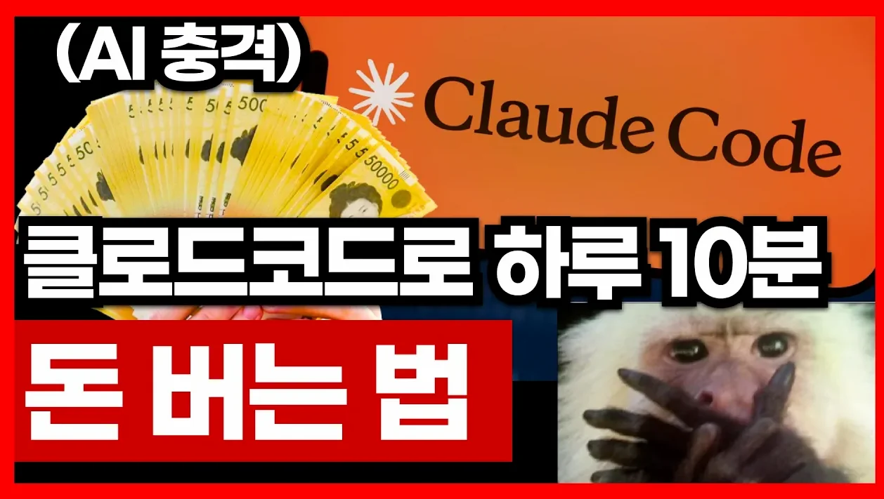 클로드코드로 하루 10분 투자해 돈버는 법 몰아보기 AI로 나만의 툴 만들기 코딩 없이 | AI 강의 클로드코드 비전공자도 가능