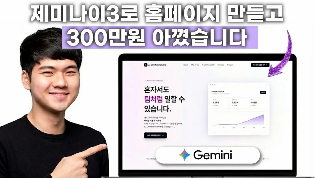 "이걸 제미나이3로 만들었다고?" 개발자 없이 혼자서 웹사이트 만드는 과정 공개 | gemini, ai studio