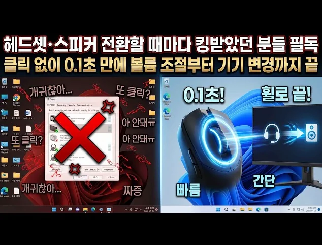 헤드셋, 스피커 전환할 때마다 킹받았던 분들 필독!! 클릭 없이 0.1초 만에 볼륨 조절부터 기기 변경까지 끝!!