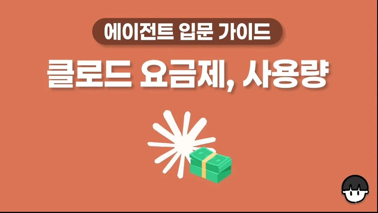 난 어떤 요금제를 사용해야 할까? 사용량 한도를 관리하는 방식은 뭐지? 클로드 요금제, 사용량 이해하기 📒