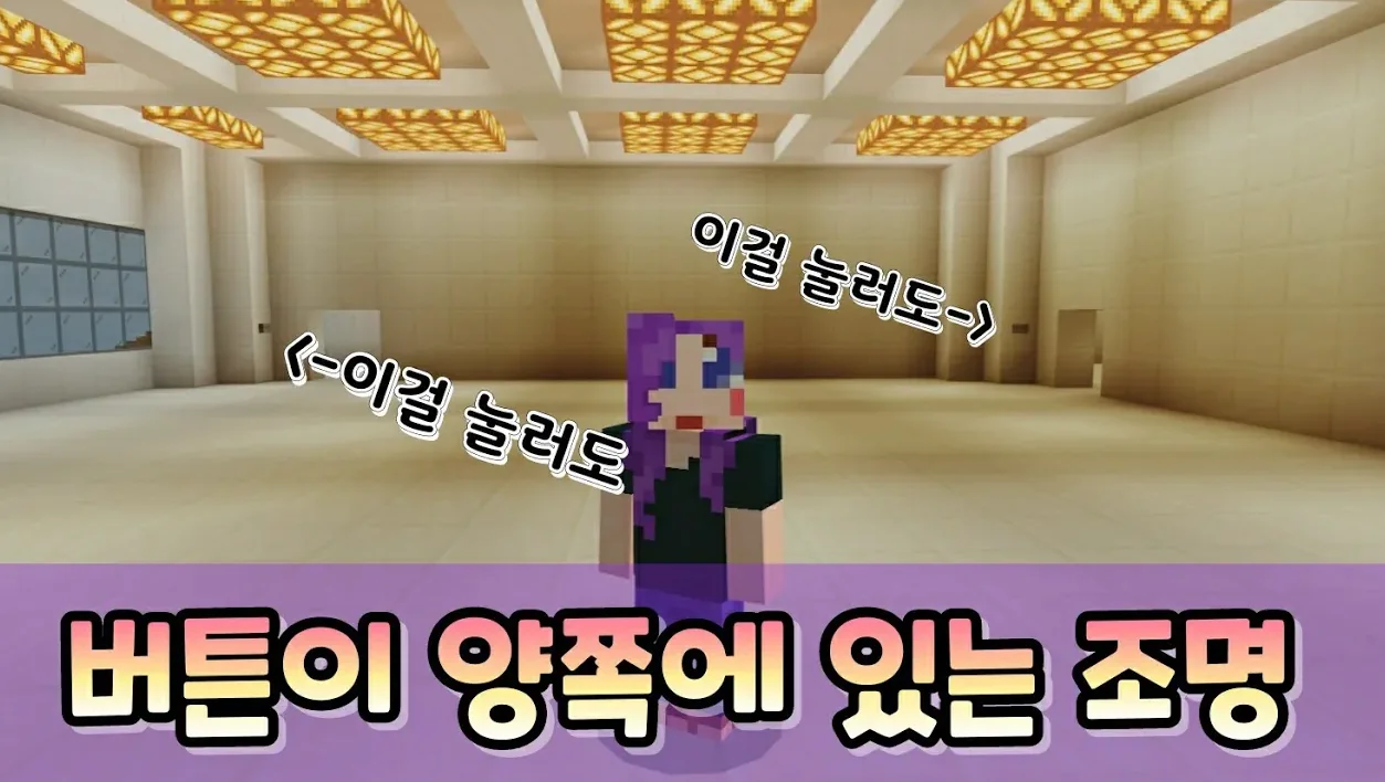 마크BE 인테리어 강좌 - 어디서든 버튼으로 껏다 켯다 할 수 있는 조명 모드없이 만드는 방법!