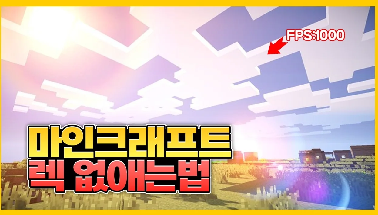 PC 마인크래프트 렉 없애는법 (프레임 올리는법)