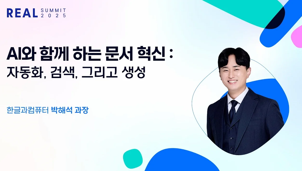 [REAL Summit 2025] AI와 함께 하는 문서 혁신 : 자동화, 검색, 그리고 생성 | 한글과컴퓨터 박해석 과장