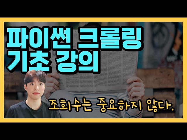 파이썬 크롤링 기초 강좌 - 예제 1. 네이버 헤드라인 뉴스를 크롤링 해보자