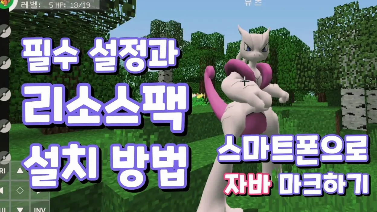 포자브런처 필수설정과 포켓몬모드 추천 리소스팩 설치방법 - 스마트폰으로 자바마크하기 pojavlauncher