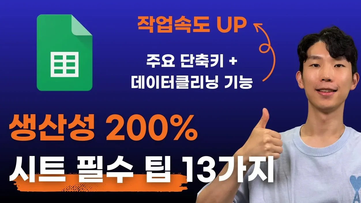 바로 써먹는 스프레드시트 꿀팁 13개! 업무 효율 200% 오른다