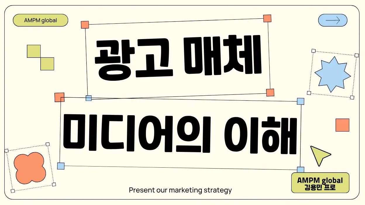 6년 차 마케터가 정리한 미디어 유형의 모든 것 (페이드·온드·언드 미디어 완벽 정리) #마케팅기초 #마케팅교육