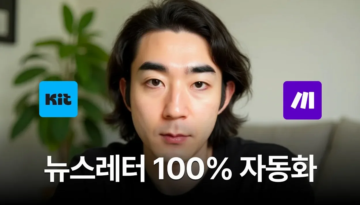 AI로 뉴스레터 100% 자동화하는 방법 (챗GPT + Make)