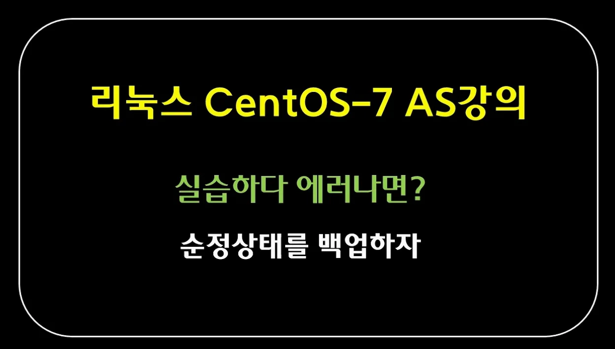 리눅스 기초 강좌 AS강의 :: CentOS-7  실습하다 막혀 답답할 때