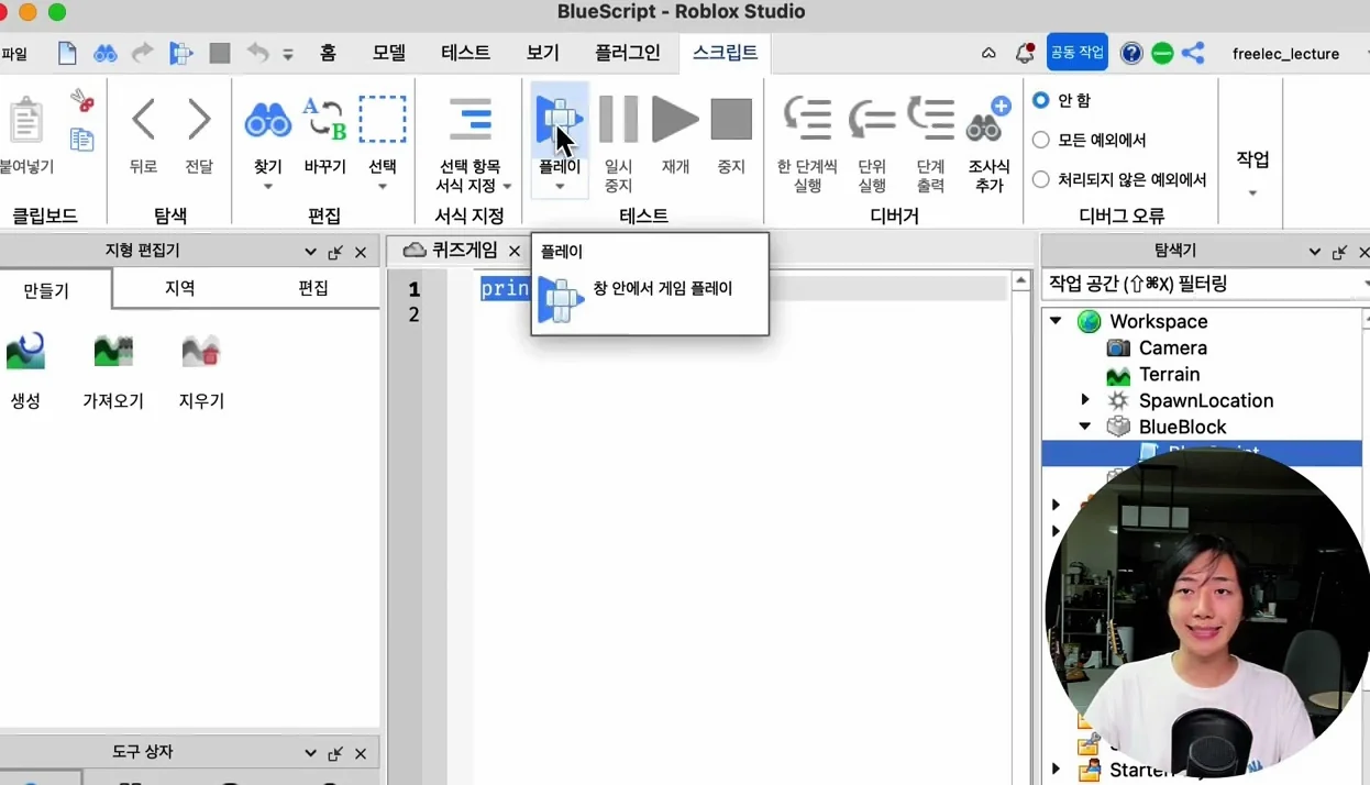 로블록스 게임 개발 레슨11 - 프로그래밍하기