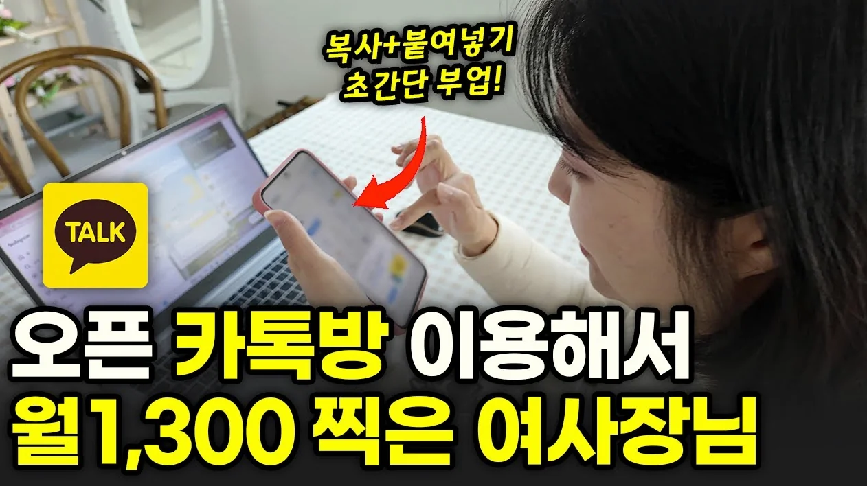 살다살다 이런 부업은 처음 봅니다🫢 카카오톡 오픈채팅방 활용해서 월 1,300찍은 여사장님