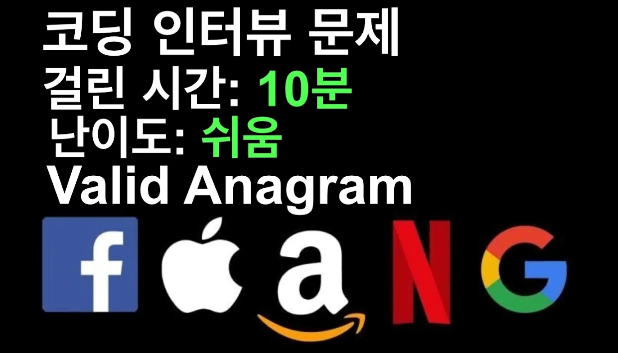 Valid Anagram - 릿코드 242 번째 문제