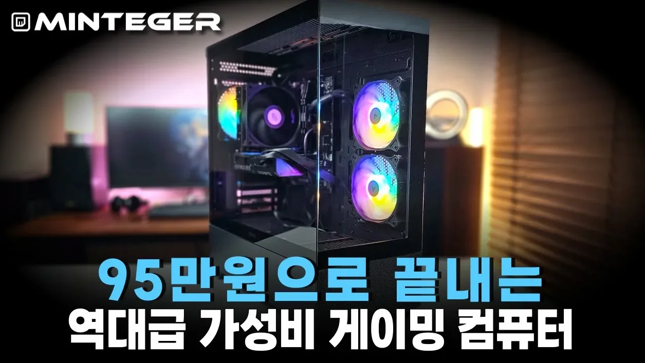 고민 한방에 날려버리는 95만원짜리 최강 가성비 게이밍 컴퓨터를 만들어 봤습니다