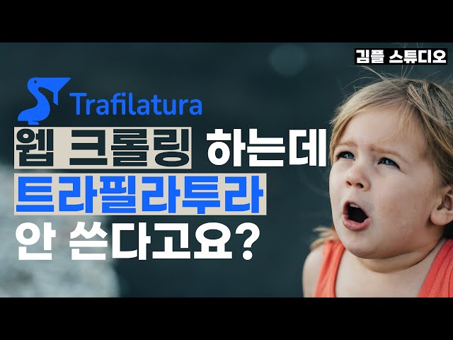 웹 크롤링 하는데 아직도 뷰티풀수프랑 셀레니움만 사용하세요?