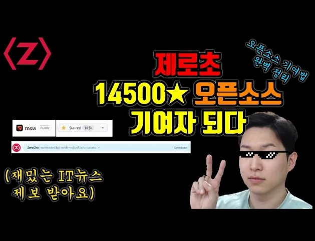 눈에 띄는 스펙이 될 수 있는, 오픈소스 컨트리뷰터(기여자) 되는법 간단 정리[제로초뉴스]
