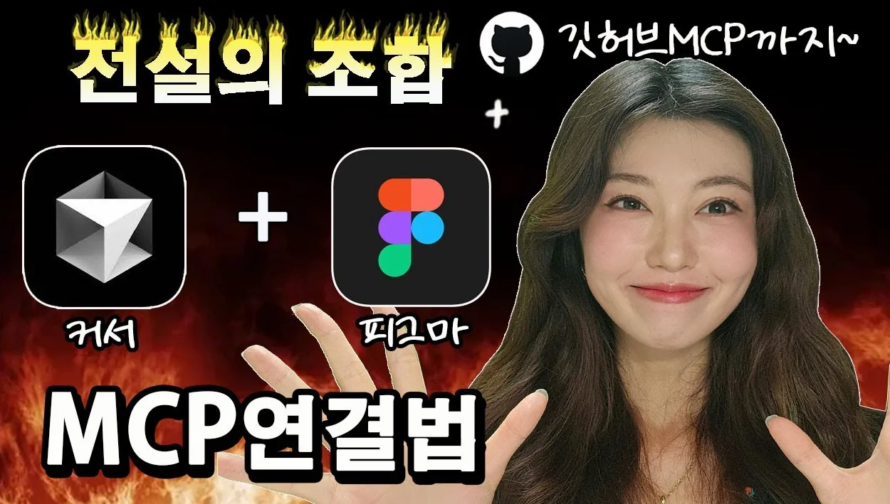 개발자와 디자이너  능률 200%올려주는 전설의 mcp 조합 | 커서와 피그마, 깃허브 연결법