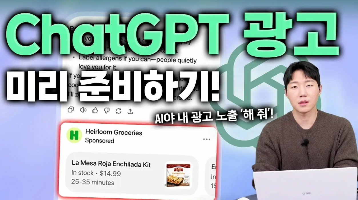 ChatGPT 광고 도입! 구글 SEO가 아니라 이젠 AI 검색 광고(AEO)시대? AI 광고 전략과 최적화 기법 #ai광고 #마케팅교육