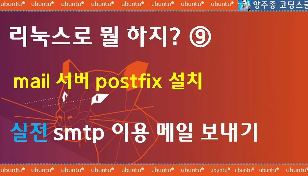 리눅스 메일 서비스 : postfix를 통해 mail을 쉘에서 보내고 받기 포트번호 확인