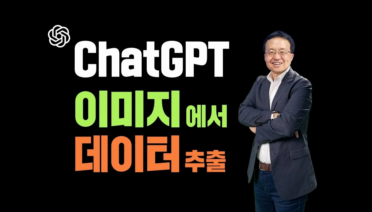 ChatGPT에서 이미지에 있는 데이터(텍스트, 수치 등) 추출하기 #chatgpt4o #ai #data