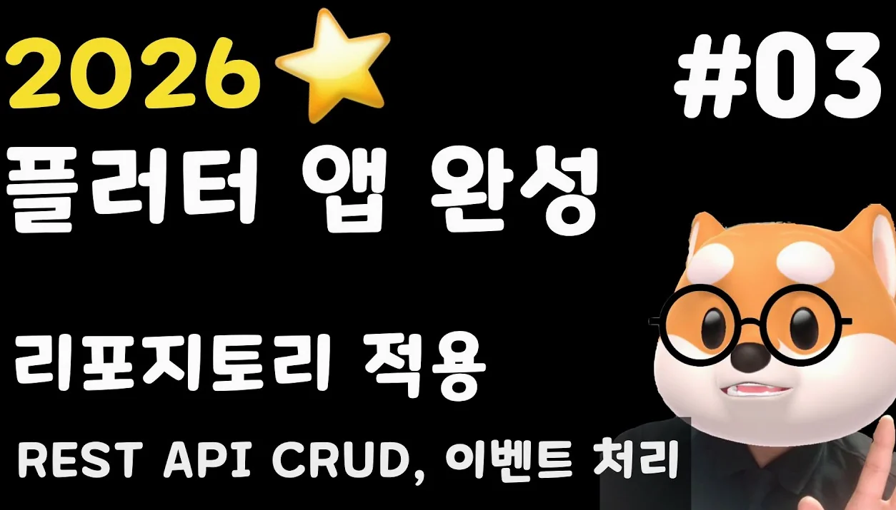 2026 플러터 앱개발 끝까지 – 3강: Repository 적용, REST API CRUD, 이벤트 처리